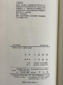 古代中国研究 小岛祐马 筑摩书房 日文 1968年