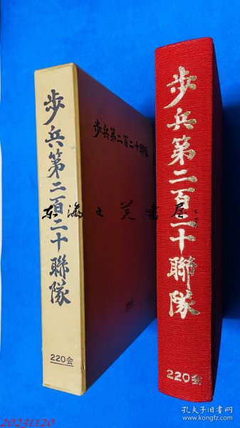 日文原版 歩兵第二百二十联队  1982年