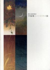 现代日本画的探求者 手塚雄二 花月草星展 日本经济新闻社