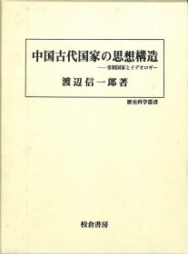 （中国古代国家の思想構造―とイデオロギー (歴史科学叢書)）中国古代国家的思想结构 - 形态（历史科学叢書）：这是关于中国古代国家思想结构的内容， 校倉書房 渡辺 信一郎  日文 大32开 376页