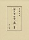 三国政権の構造と｢名士｣　増補版 渡邉义浩 / 汲古书院 / 2020年 大32开 精装