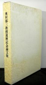 奥村郁三教授还历记念论文集 関西大学法学会、平成４年、A5、１册 日文 大32开 1992