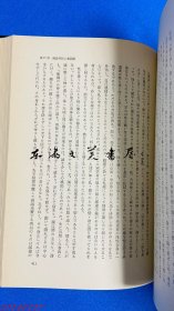 中国古代における人間観の展開（中国古代人间观的展开） 日文 32开 1972年 岩波书店  板野长八