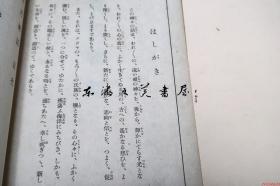 契丹神话 高桥空山 译著 日本思想研究会 昭16 线装 32开　70页 1941年  日文