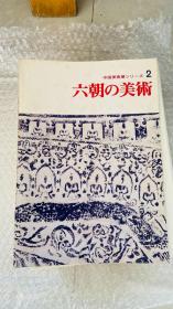 展览会图录中国美术展 六朝的美术 大坂市立美术馆   1975年 平装 16开