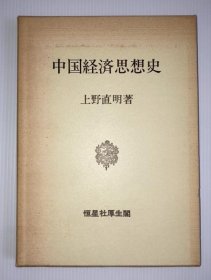 中国经济思想史 上野直明 日文 32开 上野直明 著、恒星社厚生閣、239p 1971年