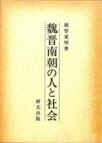 魏晋南朝の人と社会 日文原版 32开 1984年  研文出版社