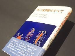 马王堆汉墓的全部内容 日文 馬王堆漢墓のすべて 何介鈞等著　田倉正敏等訳　中国書店 1992 日文 ；32开