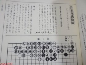 玄玄碁経 围棋 桥本宇太郎　1976年　山海堂 限定700部 日文