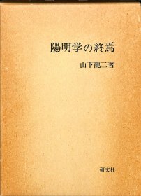 阳明学的终焉 山下龍二、研文出版、平成3(1991)、1冊  大32开