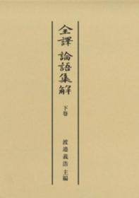 全译论语集解　（下） 日文 渡邉义浩 / 汲古书院 / 2020年 精装 B5