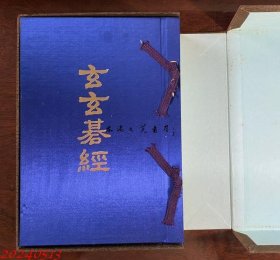 玄玄碁経 围棋 桥本宇太郎　1976年　山海堂 限定700部 日文