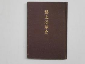 桦太沿革史 桦太庁编 1925年 日文 272页 19×13㎝  桦太岛新旧地名対照表　ウラ见返シ记名、少スレ伤、経年によるヤケシミ有 松前氏ノ桦太経営・东虾夷地ノ永久上地・间宫林蔵桦太ヨリ东鞑靼ニ入ル・桦太ニ於ケル我国ノ施设・千岛桦太ノ交换他　