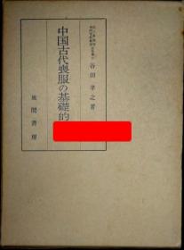 中国古代喪服の基礎的研究（中国古代丧服的基础性研究） 日文  谷田孝之  风间书房 32开