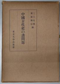 中国古代史的各种问题 中国古代史研究会 | 三上 次男／栗原 朋信、東京大学出版会、昭和29年 1954年 日文 32开