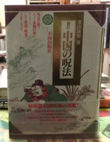 泽田瑞穂 修订 中国の呪法 日文 32开 平和出版社 1980年