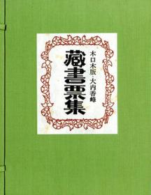 木口木版画书票集　1983年／限定100部／藏书票59页