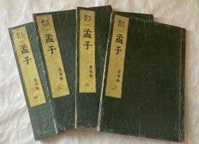 文化新刻 孟子 －道春点 全4册 东都书舗 1810年 线装