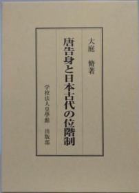 唐告身と日本古代の位階制（唐告身与日本古代的位阶制度） 大庭脩、皇學館出版部、2003、A5 日文