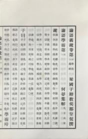 论语义疏 怀徳堂记念会 1924年 全6册