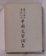 中国文学论集 吉川博士退休纪念 日文 1968年 32开 筑摩书房