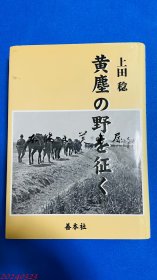 日文原版 黄尘之野征途　上田 稔 32开 黄尘の野を征く 上田 稔 善本社 2002年 564页