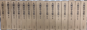 大冈升平全集 全15卷 1973年 日文 大32开 中央公论社