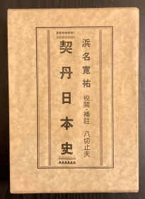 浜名宽祐 契丹日本史  大32开 函套 日文 平川工业印刷 八切止夫 1982年