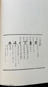 中国茶书 日文 32开 1976年 258页 青木正儿 柴田书店（柴田書店）