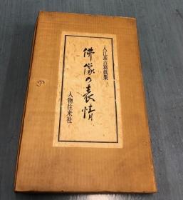 入江泰吉写真集 佛像的表情 1964年 人物往来社