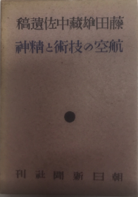 航空的技术与精神 藤田雄藏中佐遗稿 1940年 32开 286页 日文 朝日新闻社 木村秀政