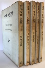 图解今日医学1-5卷 其中5册 第17回日本医学会総会学術展示記録編集委員会 編  1967年 16开 日文