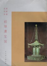 新馆落成纪念 经塚遗宝展 　１９７３年 奈良国立博物馆 158页