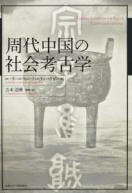 周代中国的社会考古学 ロータール・フォン ファルケンハウゼン著、吉本道雅解題・訳、京都大学学術出版会、2006年 大32开