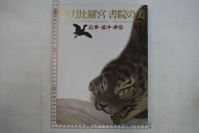 图录/金刀比罗宫 书院的美 : 応挙・若冲・岸岱/2007年、東京藝術大学大大学美術館