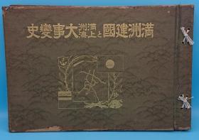 满州建国与满州上海大事变史/1932年/日出新闻社/八开