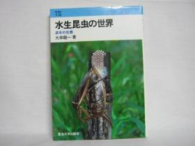 水生昆虫的世界　流水的生态 1987年 日文 平装 大串龙一 著、东海大学出版会 B６