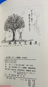 日文原版 歩兵第二百二十联队  1982年