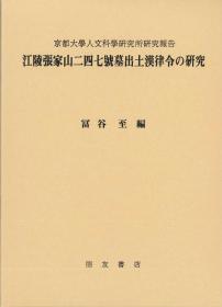 江陵張家山二四七號墓出土漢律令の研究 （江陵张家山二四七号墓出土汉律令的研究） 日文 2006 朋友书店 32开 冨谷至