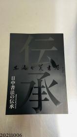 日中书法的传承　谦慎书道会展70回记念 2008年 1.4公斤 平装 大16开
