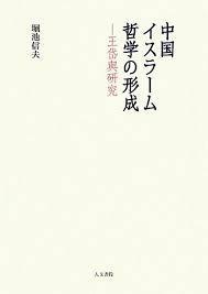 中国伊斯兰哲学的现状 王岱与研究 堀池信夫／人文書院、2012 日文