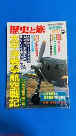 历史与旅　太平洋战争航空战记　临时増刊９／１０ 秋田书店 378页  1册  16开