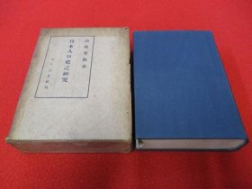 高橋梵仙 三友社 日本人口史之研究 1941年 日文 32开