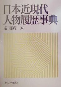 日本近现代人物履历事典 函套 日文  东京大学出版