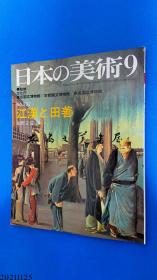 日本的美术9 江汉与田善 京都国立博物馆 98页 B5 铜版画等