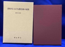 漢時代における郡県制の展開（汉时代的郡县制的展开） 紙屋正和 著、朋友書店、2009年、781页 日文 32开