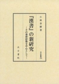 汉书的新研究 小林春树、汲古书院、2023.02、230頁、A5 日文