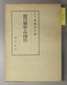 徳川幕府与中国法 日文 大32开 创文社 1979年 奥野彦六