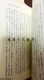 日文原版 平勢隆郎 亀の碑と正統―領域国家の正統主張と複数の東アジア冊封体制観 (白帝社アジア史選書) 2004年 32开  软皮 228页