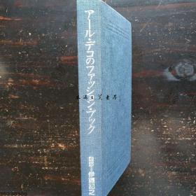 伯爵·德科（Earl Deco）的时装杂志 女士和时尚杂志 岩崎美术社 1996年 269页 大16开